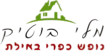 מלי בוטיק נופש כפרי באילת